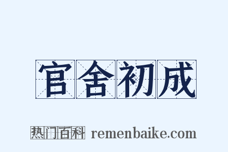 官舍初成是什么意思的图片